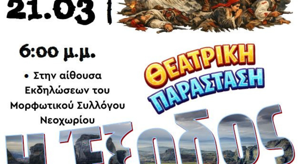 Θεατρική Παράσταση «Η Έξοδος του Μεσολογγίου» στο Νεοχώρι Αλμωπίας