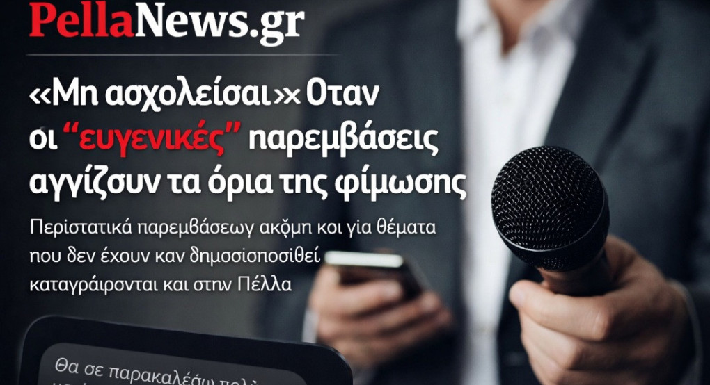 «Μη ασχολείσαι»: Όταν οι “ευγενικές” παρεμβάσεις αγγίζουν τα όρια της φίμωσης