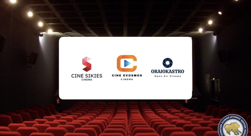 Ένωση Αξιωματικών Ελληνικής Αστυνομίας Κεντρικής Μακεδονίας-Δωρεάν εισιτήρια για τους μικρούς μας φίλους σε κινηματογράφους της Θεσσαλονίκης