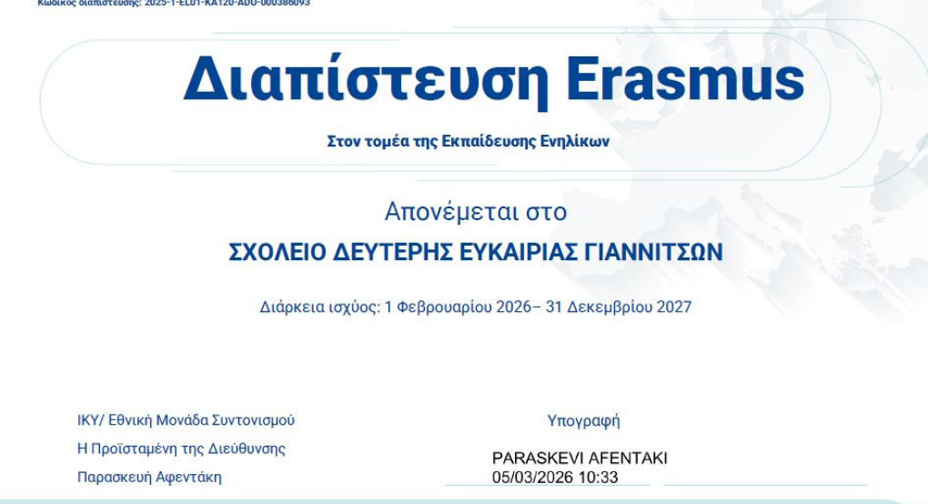 ΣΔΕ Γιαννιτσών -  Διαπίστευση ERASMUS+ 2025 -Οι εγγραφές για το επόμενο σχολικό έτος 2026-2027 έχουν ξεκινήσει
