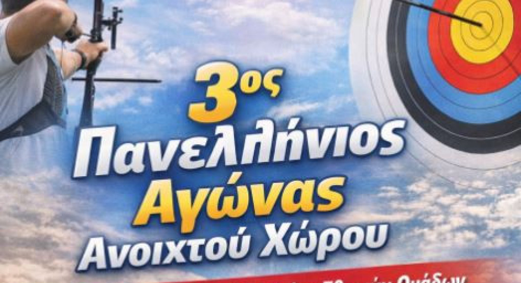 Ο Α.Σ. ΑΡΡΙΔΑΙΟΣ Αλμωπίας διοργανώνει τον 3ο Πανελλήνιο Αγώνα Ανοιχτού Χώρου