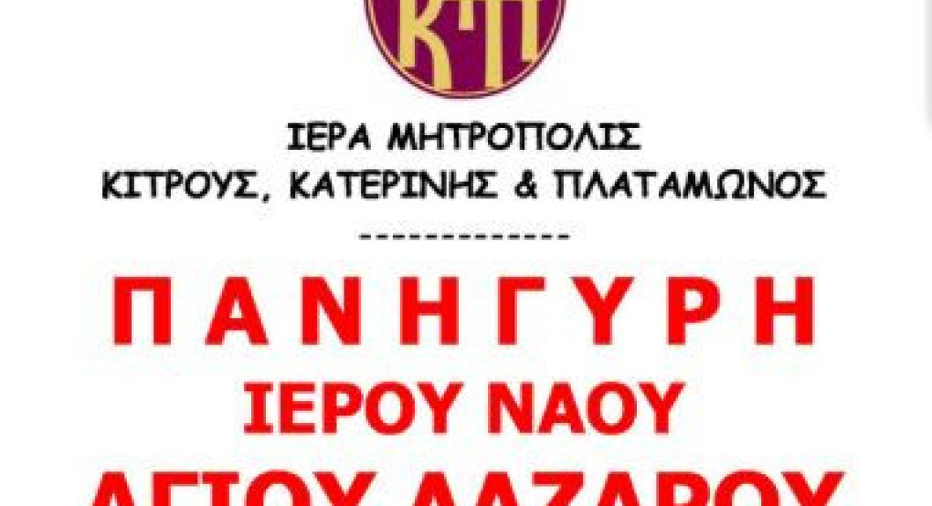 Πανήγυρη Ιερού Κοιμητηριακού Ναού Αγίου Λαζάρου  Κατερίνης