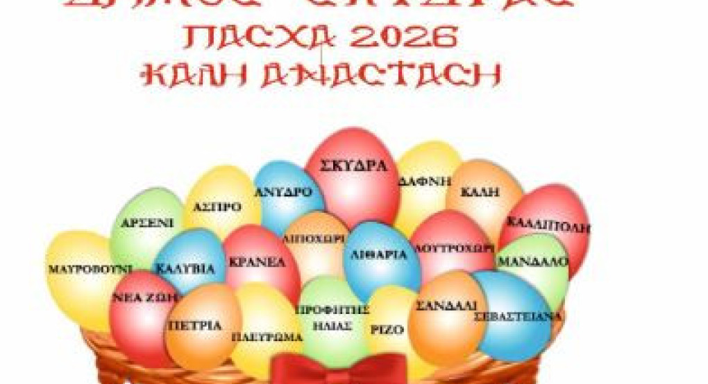 Πασχαλινές ευχές της Δημάρχου Σκύδρας Κατερίνας Ιγνατιάδου