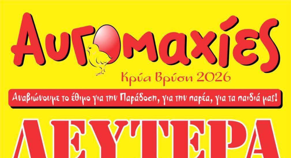 Κρύα Βρύση: Αυγομαχίες για την παράδοση, την παρέα, τα παιδιά!