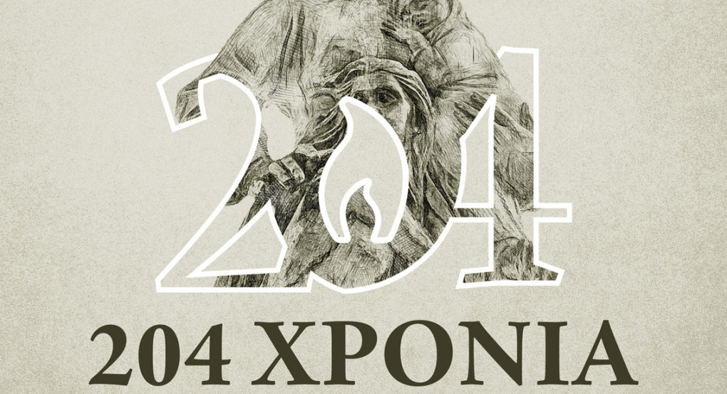 Εορτασμός 204ης επετείου ολοκαυτώματος της Νάουσας  κατά την επανάσταση του 1822