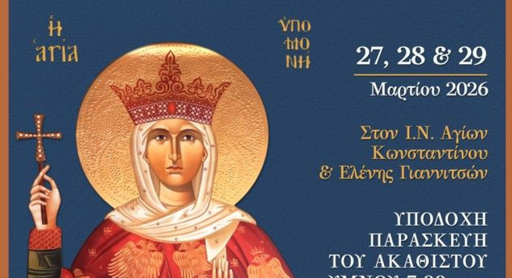 Η ενορία Αγίων Κωνσταντίνου και Ελένης Γιαννιτσών θα υποδεχθεί την Τίμια Κάρα της Αγίας Υπομονής