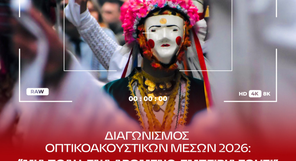 Μεγάλη συμμετοχή στον Διαγωνισμό Οπτικοακουστικών Μέσων της Αποκριάς Νάουσας 2026 – Λήξη την Κυριακή 22 Μαρτίου