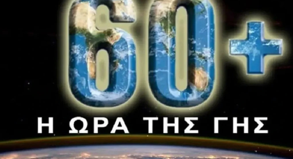 «Ώρα της Γης 2026»: Πότε και για πόσο σβήνουμε τα φώτα