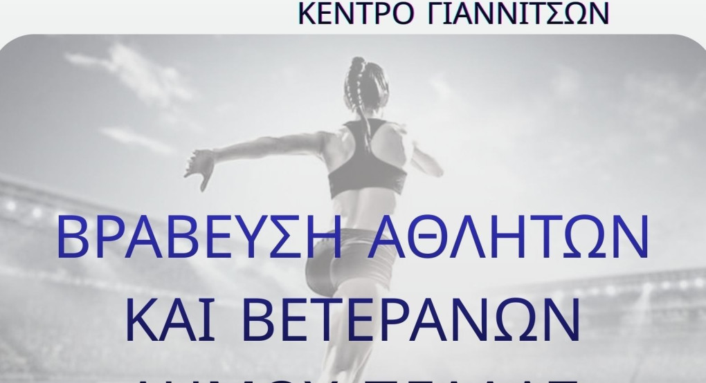 Δήμος Πέλλας- Αντιδημαρχία Αθλητισμού: Βράβευση αθλητών και βετεράνων