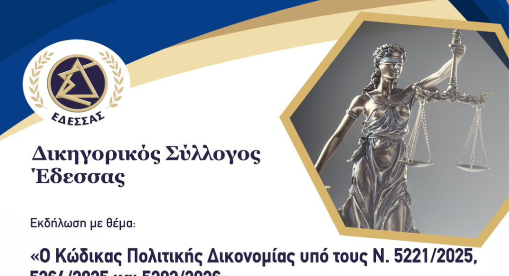 Επιστημονική Εκδήλωση στου Δικηγορικού Συλλόγου στο Μουσείο Γέσιου