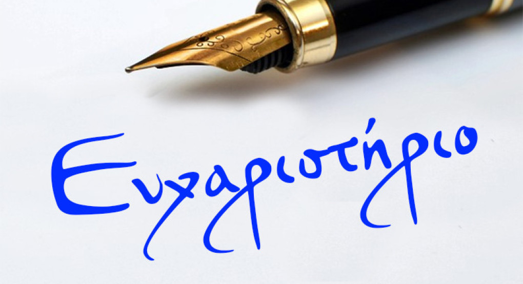 Ευχαριστήριο προέδρου Καλλίπολης Βασίλειου Σιωνη