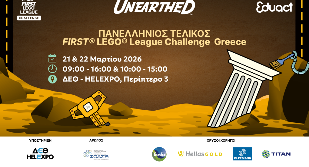 Διεξαγωγή του Πανελλήνιου Τελικού Διαγωνισμού Εκπαιδευτικής Ρομποτικής FIRST® LEGO® League Challenge 2026