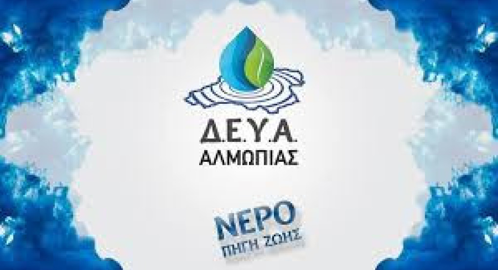 ΔΕΥΑ Αλμωπίας -Πτώση της πίεσης νερού στην Αριδαία