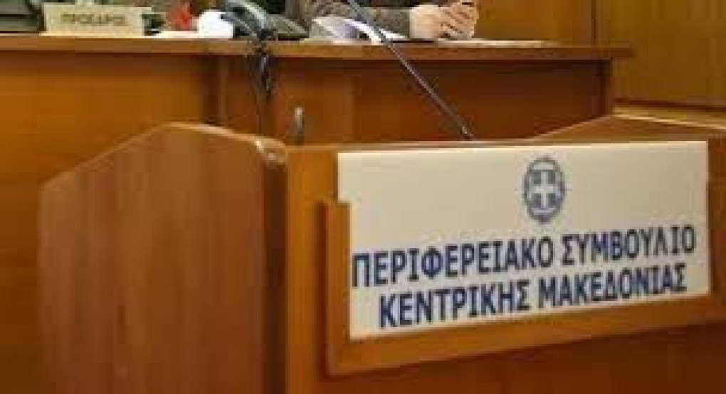 Τακτική συνεδρίαση του Περιφερειακού Συμβουλίου Κεντρικής Μακεδονίας την Παρασκευή 20 Μαρτίου 2026