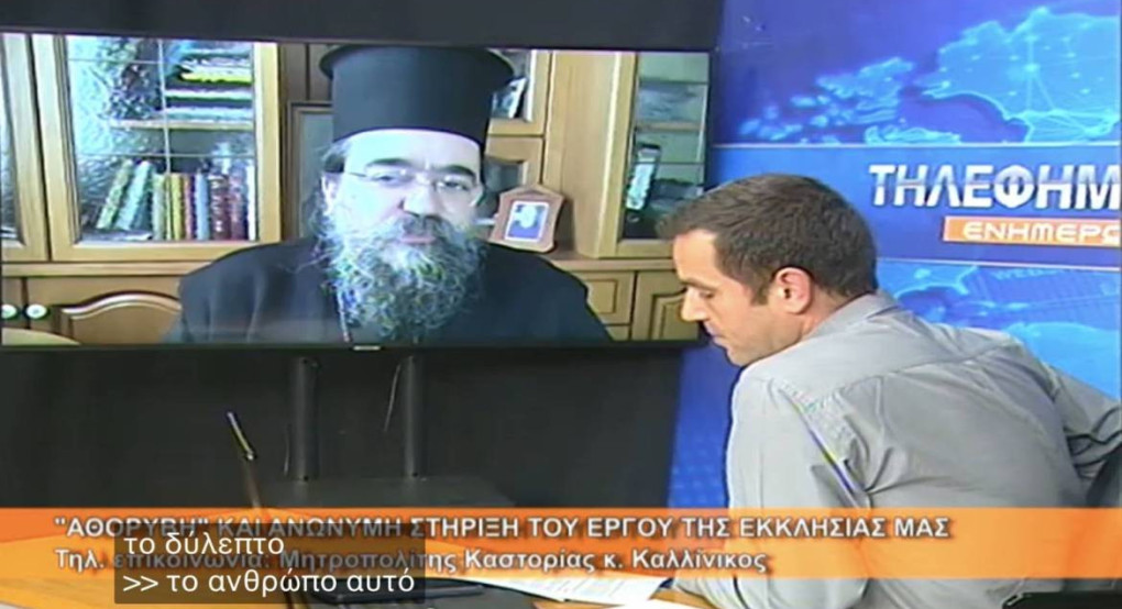 O Μητρoπολίτης Καστορίας κ. Καλλίνικος στο 4Ε/Αθόρυβη και ανώνυμη στήριξη του έργου της Εκκλησίας
