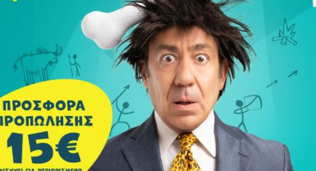 CAVEMAN του RobBecker - Σε Έδεσσα και Γιαννιτσά