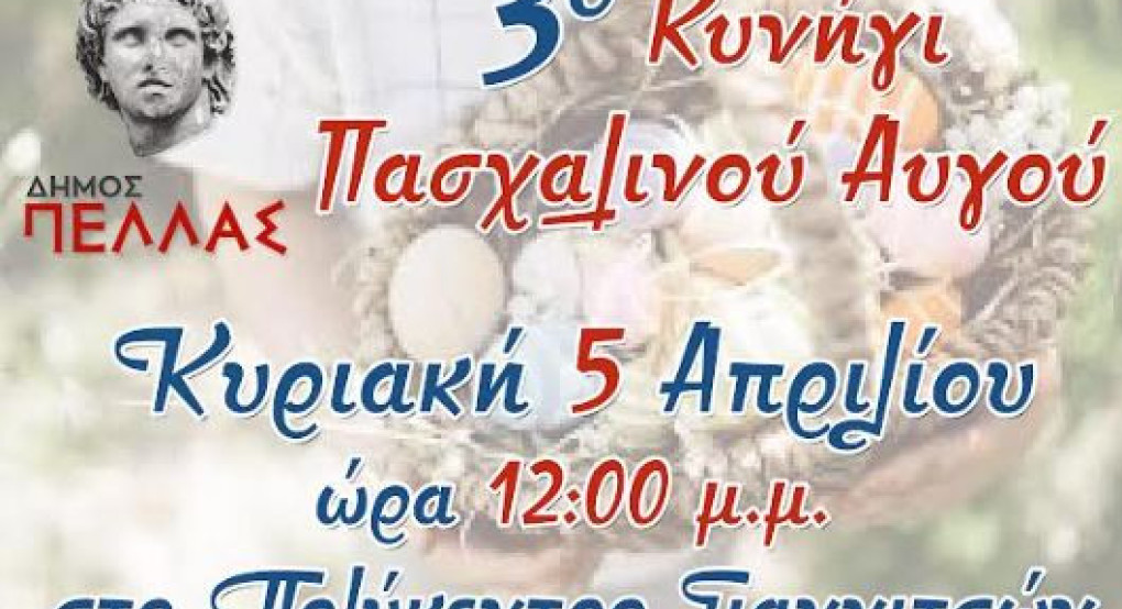 Δήμος Πέλλας: Στο Πολύκεντρο Γιαννιτσών το 3ο Κυνήγι Πασχαλινού Αυγού