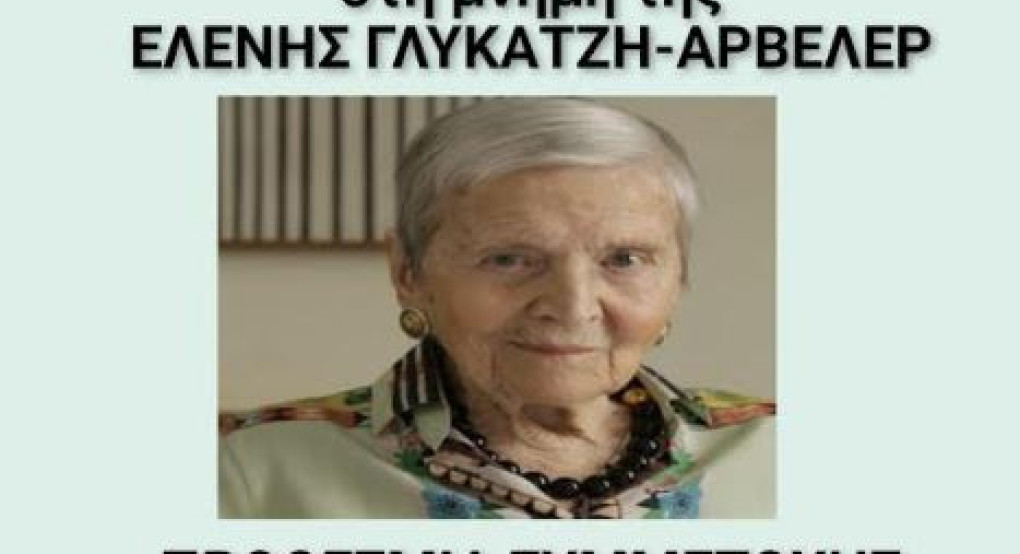 Πρόσκληση συμμετοχής στη «ΣΚΥ-ΔΡΑση για το βιβλίο 2026» αφιερωμένη στην Ελένη Γλύκατζη - Αρβελέρ