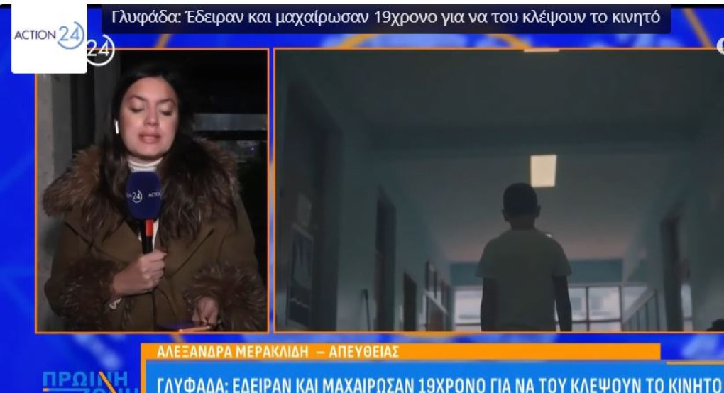 Mαχαίρωσαν 19χρονο στη Γλυφάδα για να του κλέψουν το κινητό