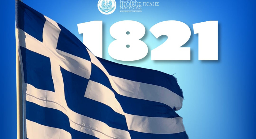 Μήνυμα Δημάρχου Ηρωικής Πόλεως Νάουσας  Νίκου Κουτσογιάννη για την 25η Μαρτίου 1821