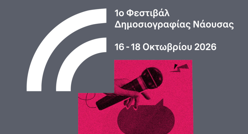 Το 1ο Naoussa Journalism Festival έρχεται τον Οκτώβριο του 2026