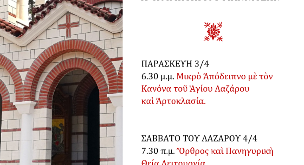 Πανήγυρις του Αγίου Λαζάρου στα Γιαννιτσά