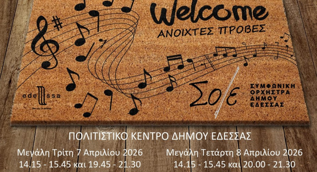 "Καλώς ορίσατε στο σπιτικό μας" Η Συμφωνική Ορχήστρα Δήμου Έδεσσας  σας υποδέχεται στο σπίτι της,  στο Πολιτιστικό Κέντρο Δήμου Έδεσσας!