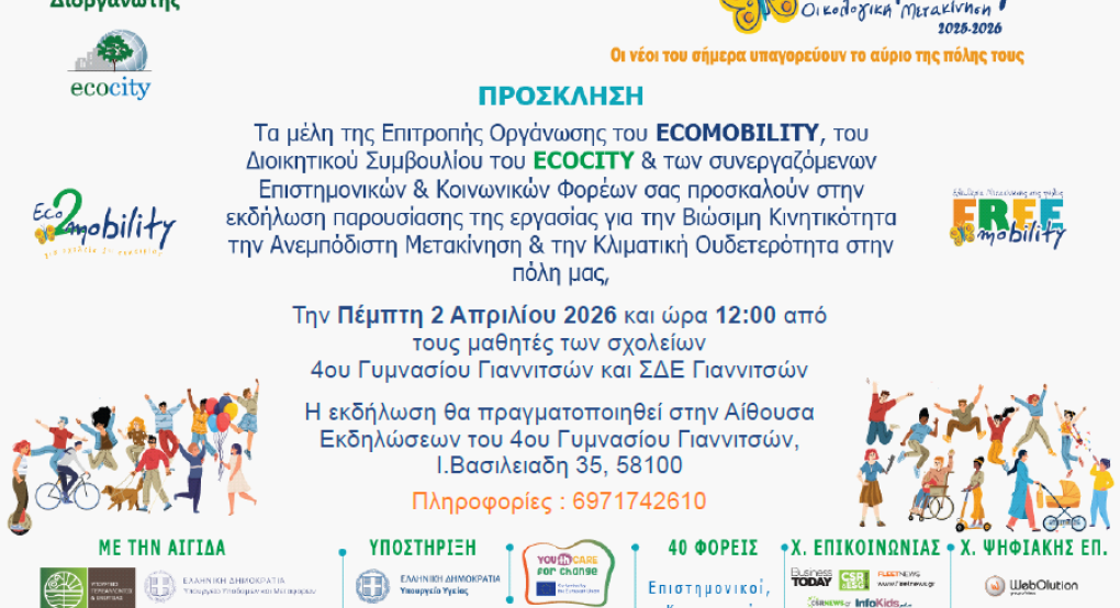 ΣΔΕ Γιαννιτσών- Ecomobility Εκδήλωση παρουσίασης εργασιών 2 Απριλίου