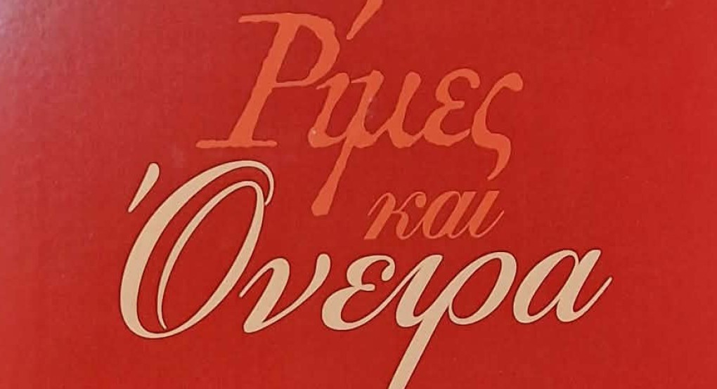Γυμνάσιο Σκύδρας / "Ρίμες και όνειρα" - Μια ξεχωριστή εκδήλωση αφιερωμένη στην ποίηση και τη στιχουργική