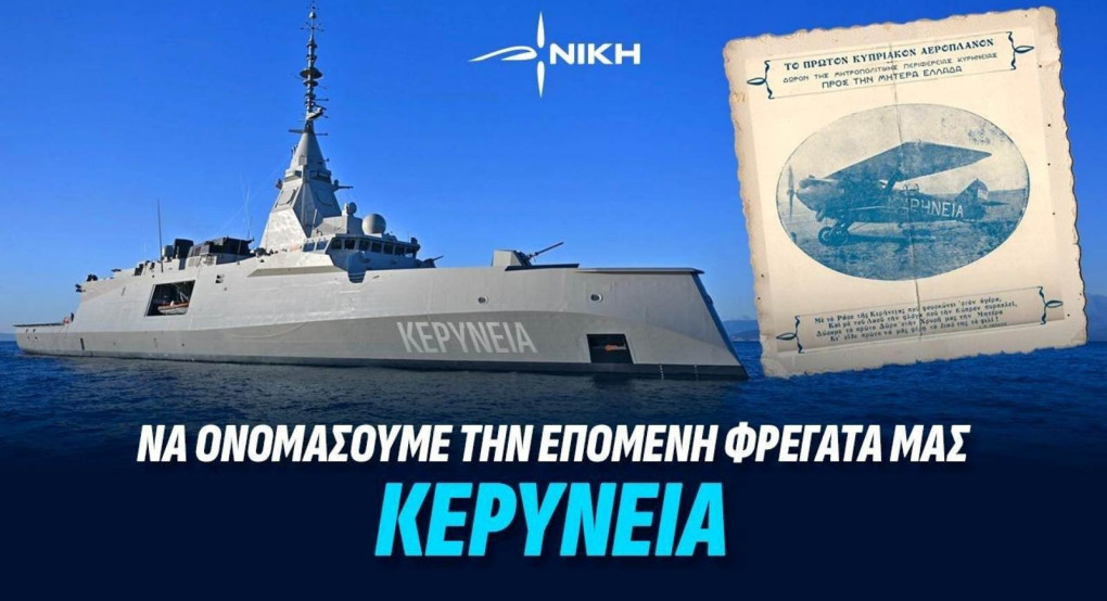 ΝΙΚΗ: Η επόμενη γαλλική φρεγάτα να ονομαστεί «Κερύνει