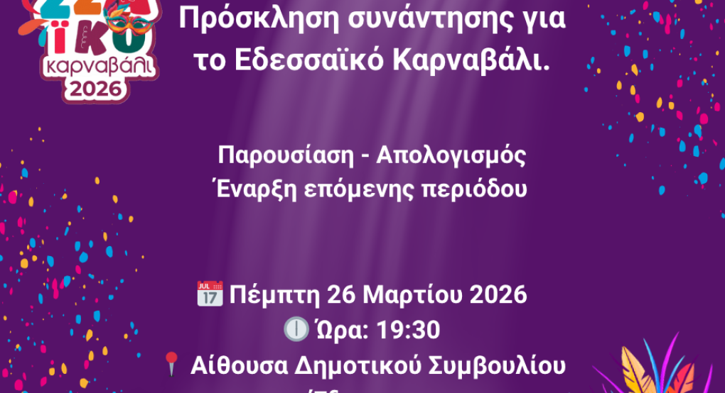 Πρόσκληση σε Ανοιχτή Συνάντηση για το Εδεσσαϊκό Καρναβάλι