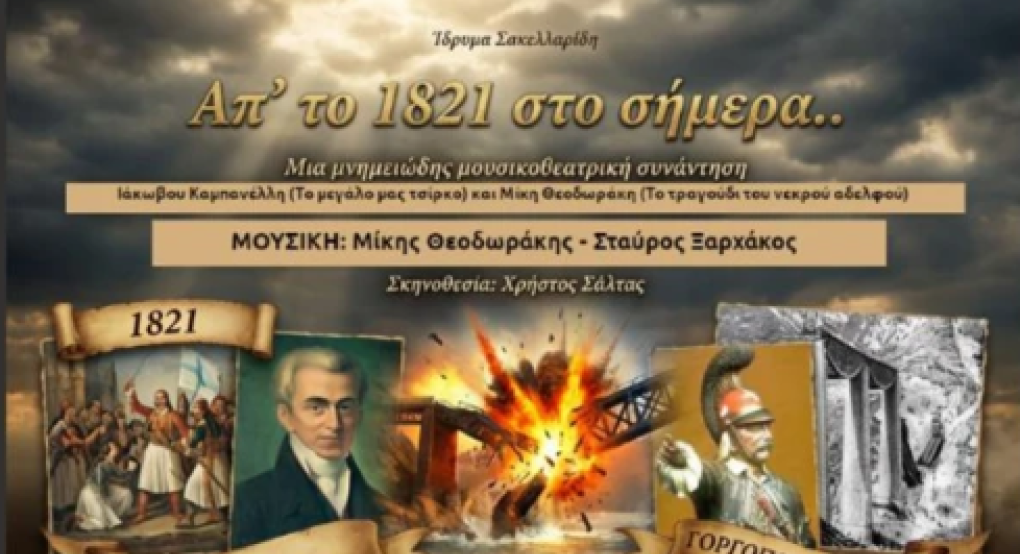 Γιαννιτσά: "Από το 1821 στο σήμερα"