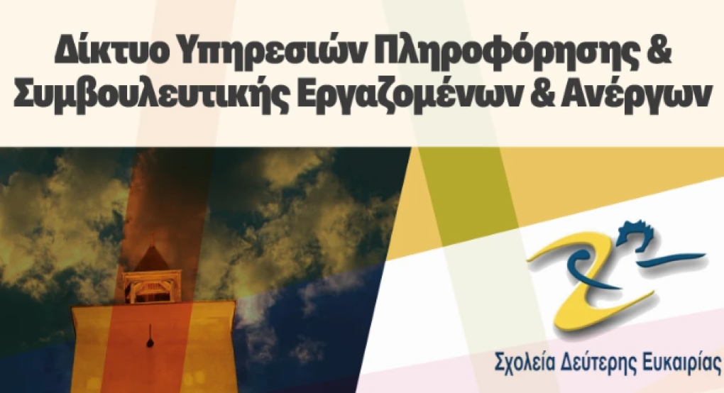 Σχολείο Δεύτερης Ευκαιρίας Γιαννιτσών: Δια ζώσης Ομαδικά εργαστήρια Πληροφόρησης και Συμβουλευτικής για εργαζόμενους και ανέργους