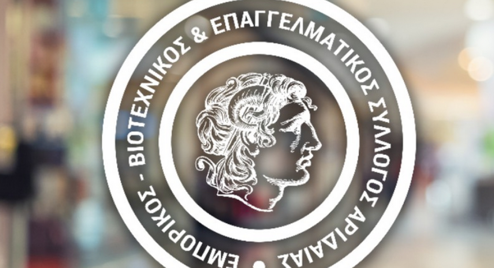 Αριδαία: Γενική Συνέλευση του Εμπορικού-Βιοτεχνικού και Επαγγελματικού Συλλόγου