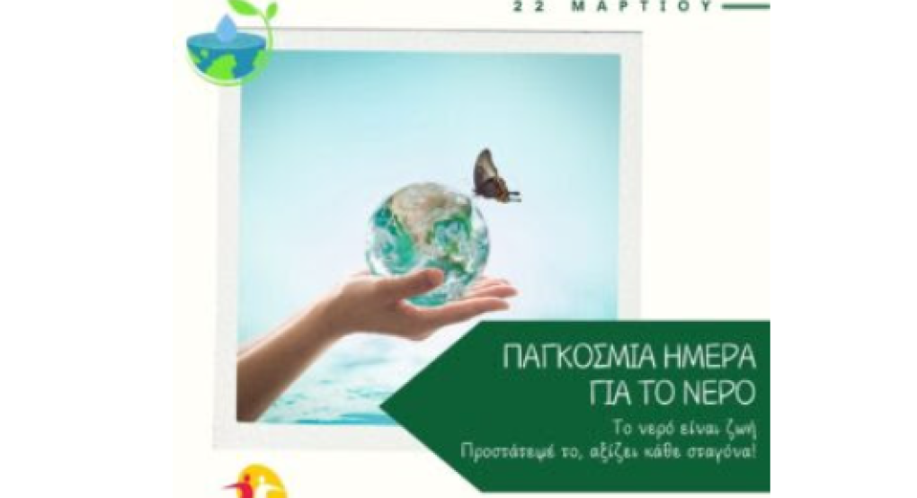 Ε.Ε.Κ.Ε.: Η έλλειψη νερού εντείνει τις ανισότητες-Από την παγκόσμια κρίση στις καθημερινές λύσεις