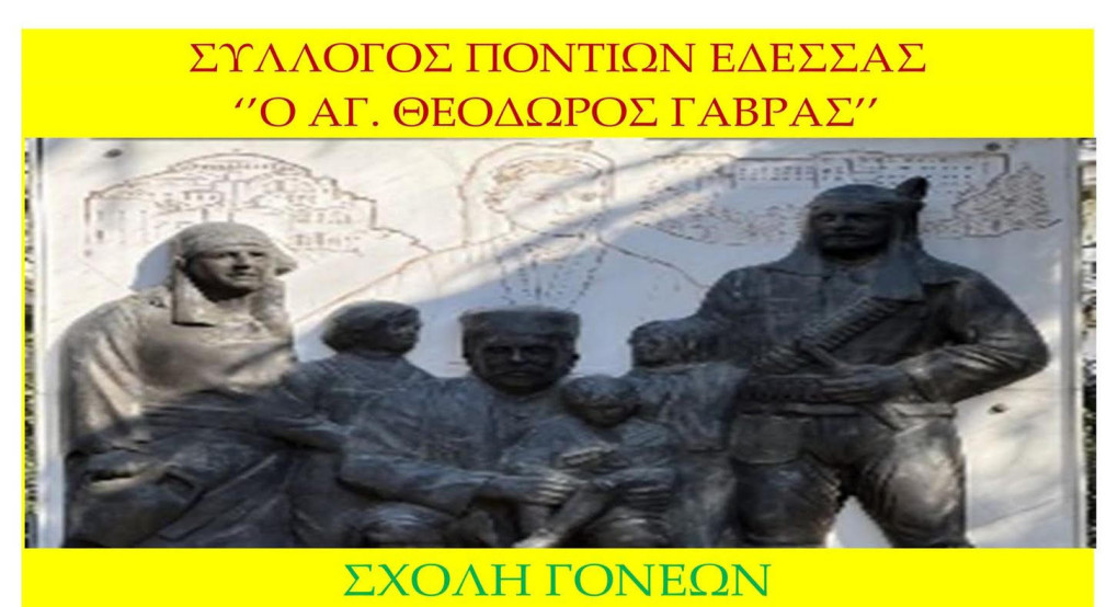 Σύλλογος Ποντίων Έδεσσας  "Ο Άγιος Θεόδωρος Γαβράς"- Εκδήλωση : ‘’Η εθνική και θρησκευτική συνείδηση των Ελλήνων του Πόντου’’