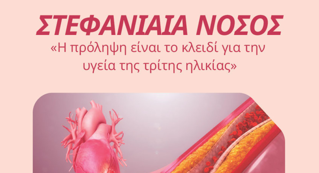 Δήμος Έδεσσας -Ενημερωτική εκδήλωση για τη «Στεφανιαία νόσο – Η πρόληψη είναι το κλειδί για την υγεία της τρίτης ηλικίας»