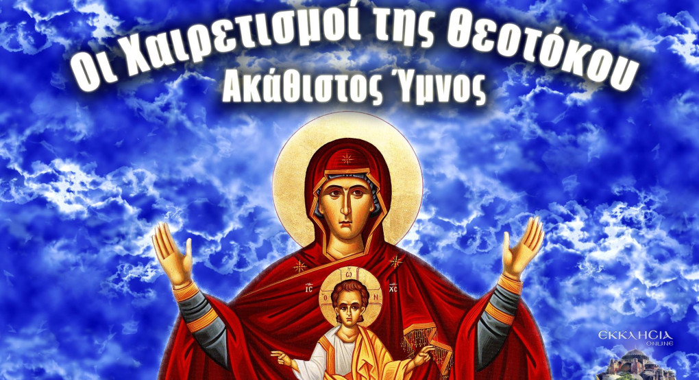 Ακάθιστος Ύμνος – Οι Χαιρετισμοί της Παναγίας