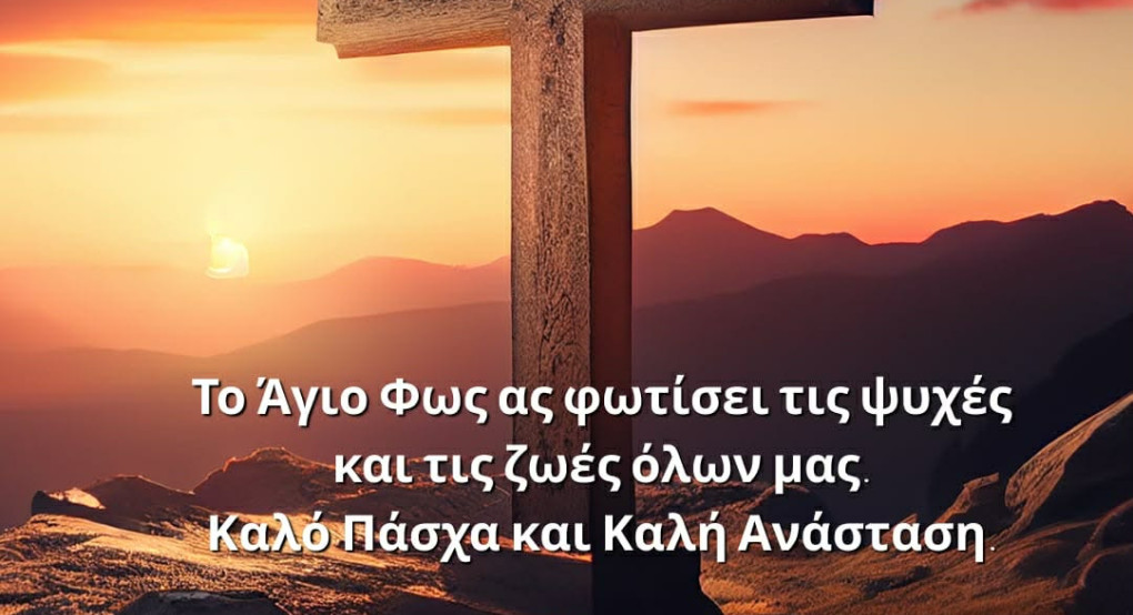 Πασχαλινό μήνυμα ελπίδας και αισιοδοξίας από τον Δήμο Παιονίας και τον Κύρο Καλαβάζη