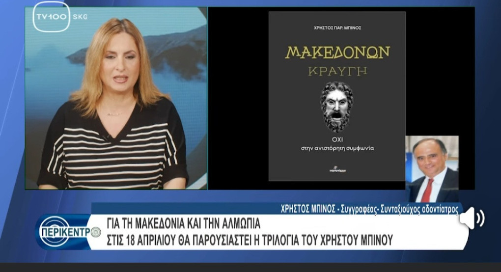 Ο Τάκης Μπίνος στο «Περικέντρο»: Μνήμη, Ιστορία και η Τριλογία για τη Μακεδονία στο προσκήνιο
