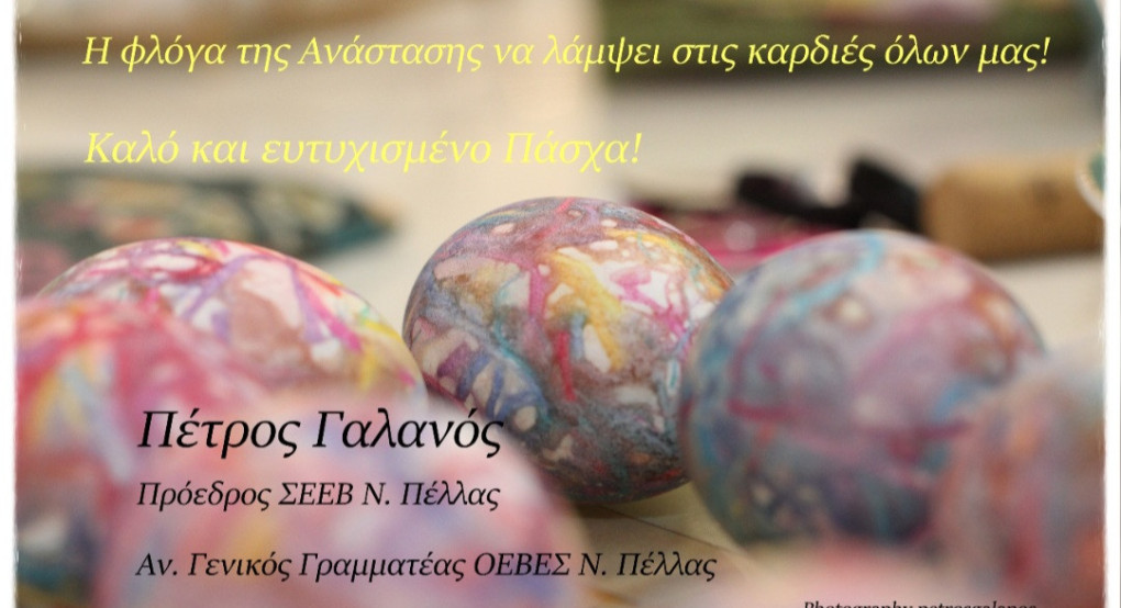 Πασχαλινές ευχές με μήνυμα αισιοδοξίας και ενότητας από τον Πέτρο Γαλανό