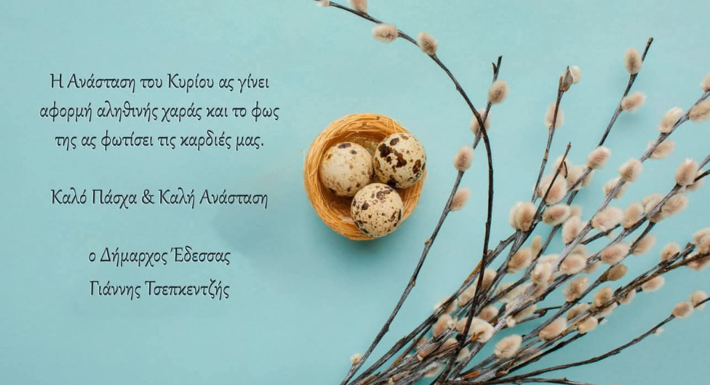 Πασχαλινό μήνυμα ελπίδας και ενότητας από τον Δήμαρχο Έδεσσας Γιάννη Τσεπκεντζή