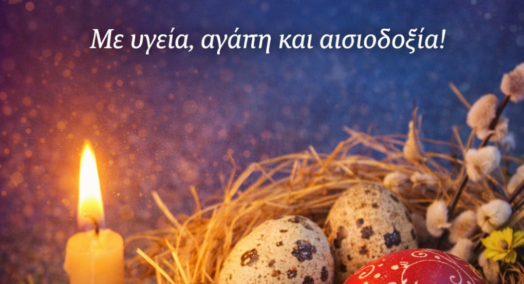 Πασχαλινές ευχές από το PellaNews – Μήνυμα ελπίδας και αισιοδοξίας