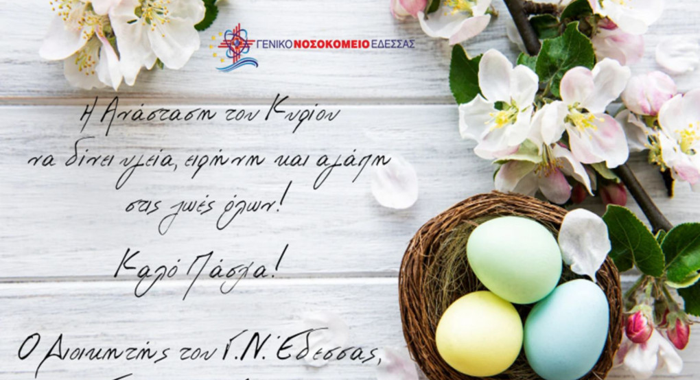 Πασχαλινές ευχές από τον Διοικητή του Νοσοκομείου Έδεσσας Βαγγέλη Λόγγο