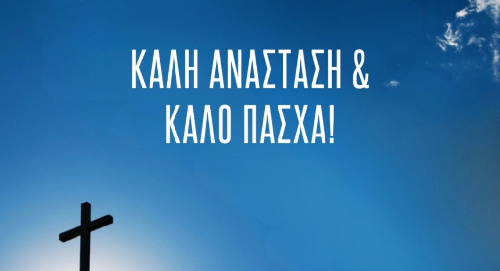 Πασχαλινές ευχές από τον Λάκη Βασιλειάδη