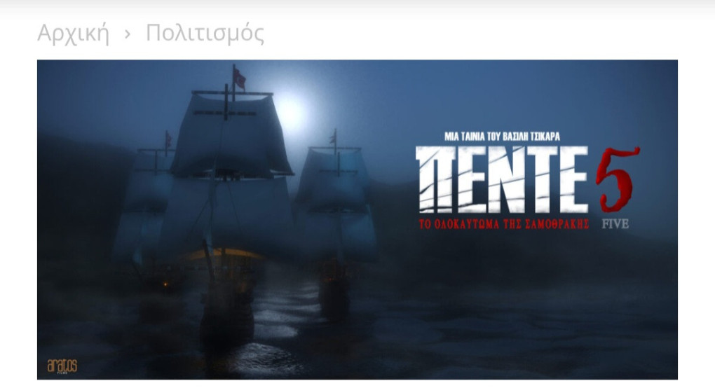 Πρεμιέρα για την ιστορική ταινία «ΠΕΝΤΕ» – Το ολοκαύτωμα της Σαμοθράκης στην Έδεσσα