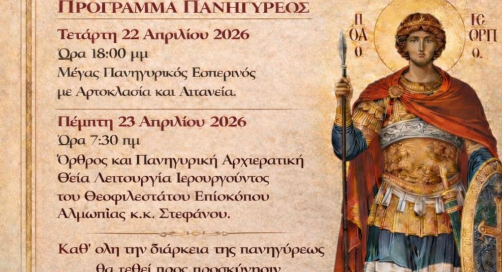 Πανηγυρικές εκδηλώσεις για τον Άγιο Γεώργιο στα Τσακώνια Αλμωπίας