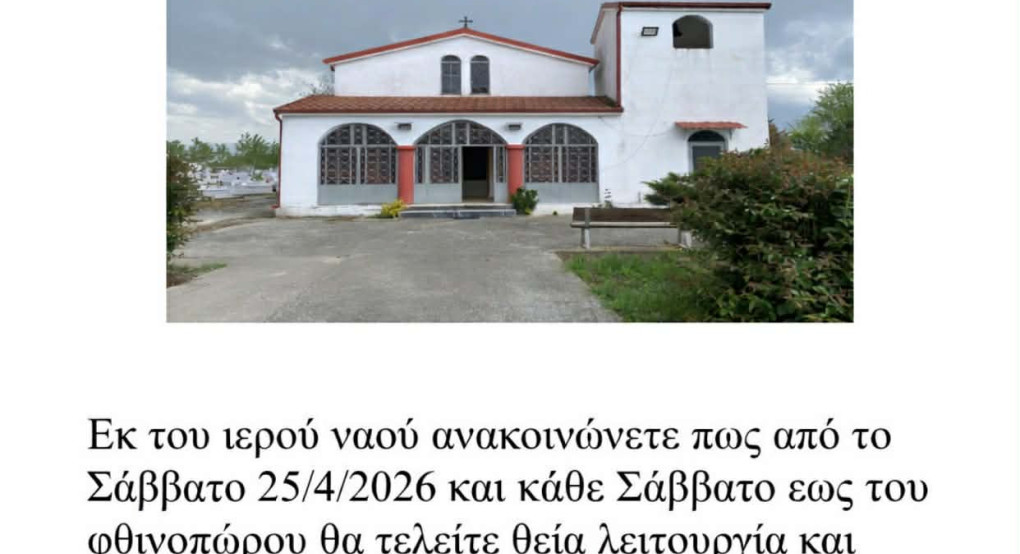 Ανακοίνωση για την τέλεση Θείας Λειτουργίας στον Άγιο Λάζαρο Αριδαίας