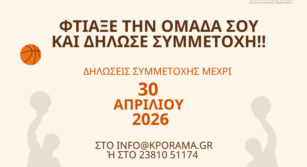 17ο Αντι-καπνιστικό τουρνουά Μπάσκετ 2026