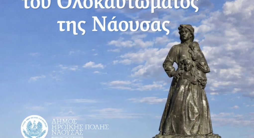 Δήλωση Δημάρχου Ηρωικής Πόλεως Νάουσας  για την 204η Επέτειο του Ολοκαυτώματος